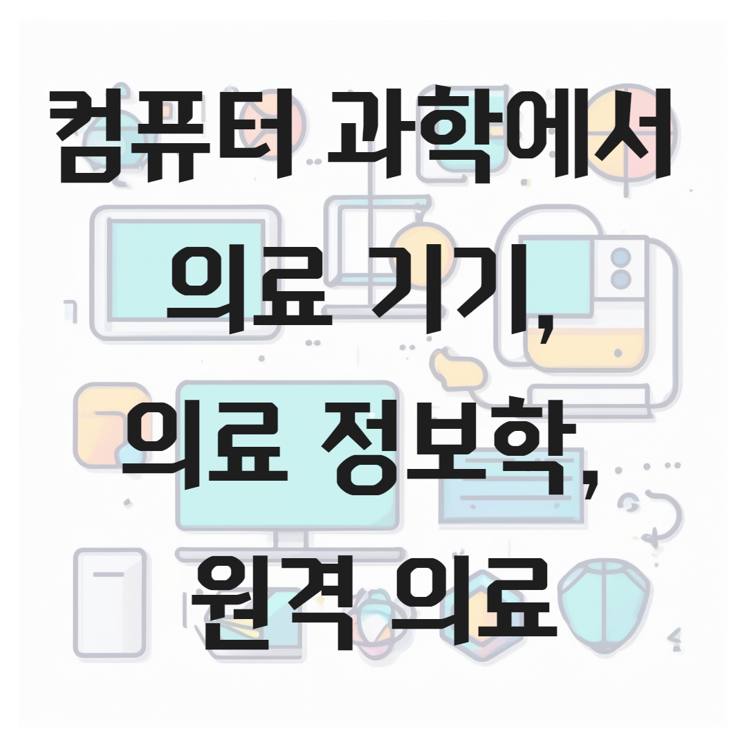 컴퓨터 과학에서 의료 기기, 의료 정보학, 원격 의료