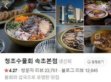 청초수물회 속초본점 네이버 플레이스