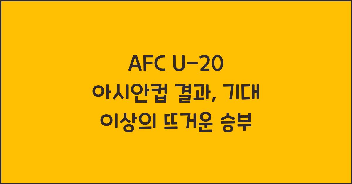 afc u-20 아시안컵 결과