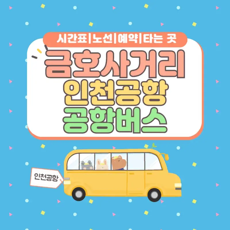 금호사거리 인천공항 공항버스