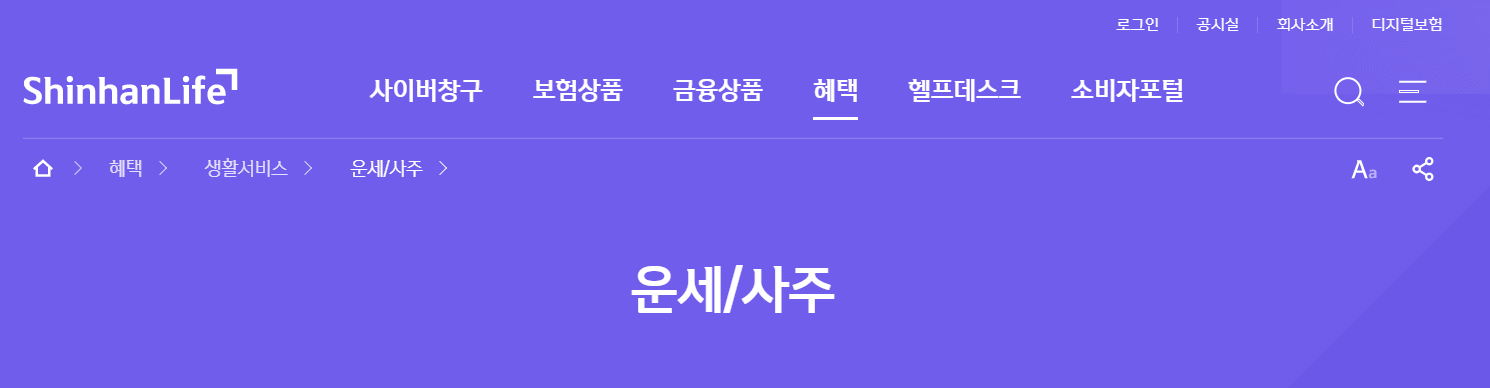 2. 신한 무료 운세 사이트 바로가기