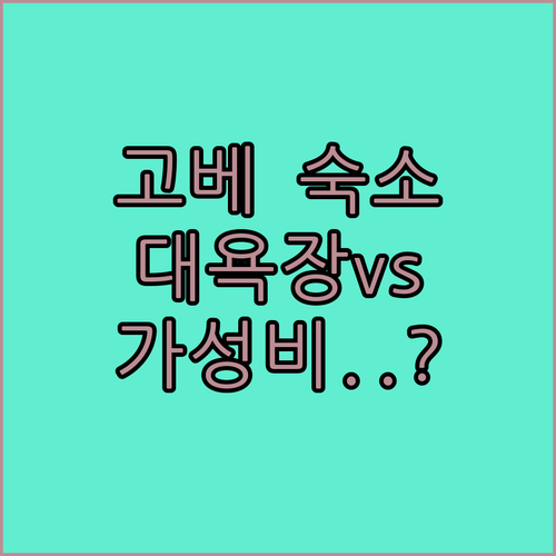 고베 산노미야 근처 대욕장 있는 호텔..