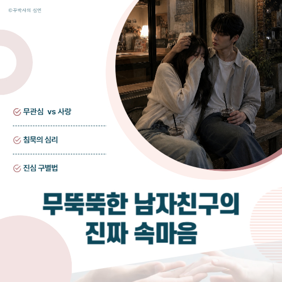 무뚝뚝한 남자친구의 침묵이 무관심일까 사랑일까?