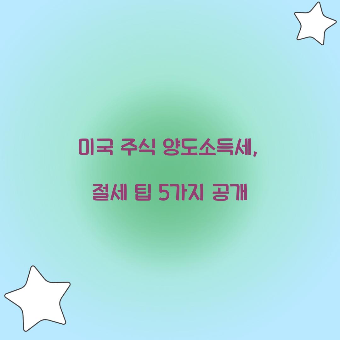 미국 주식 양도소득세