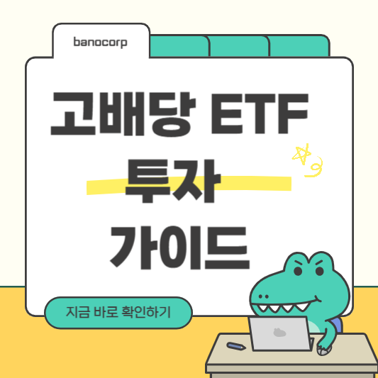 고배당 ETF 투자