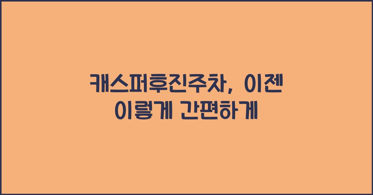 캐스퍼후진주차