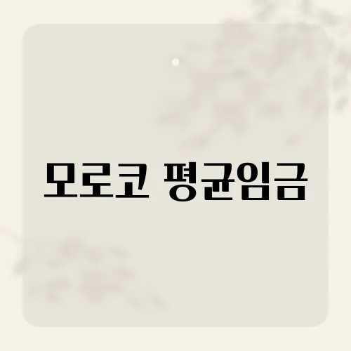 모로코 평균임금, 의외의 높은 수준?