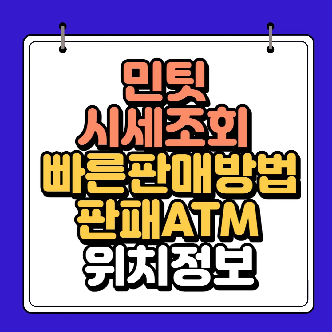 민팃 시세조회