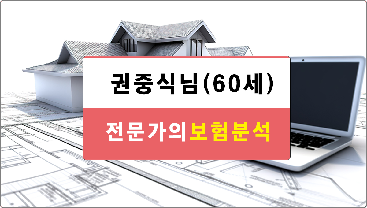 권중식님 보험분석