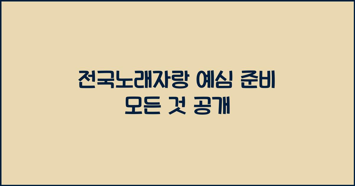 전국노래자랑 예심