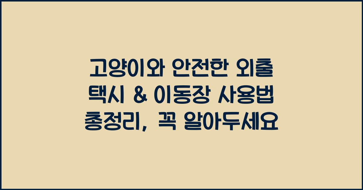 고양이와 안전한 외출! 택시 & 이동장 사용법 총정리