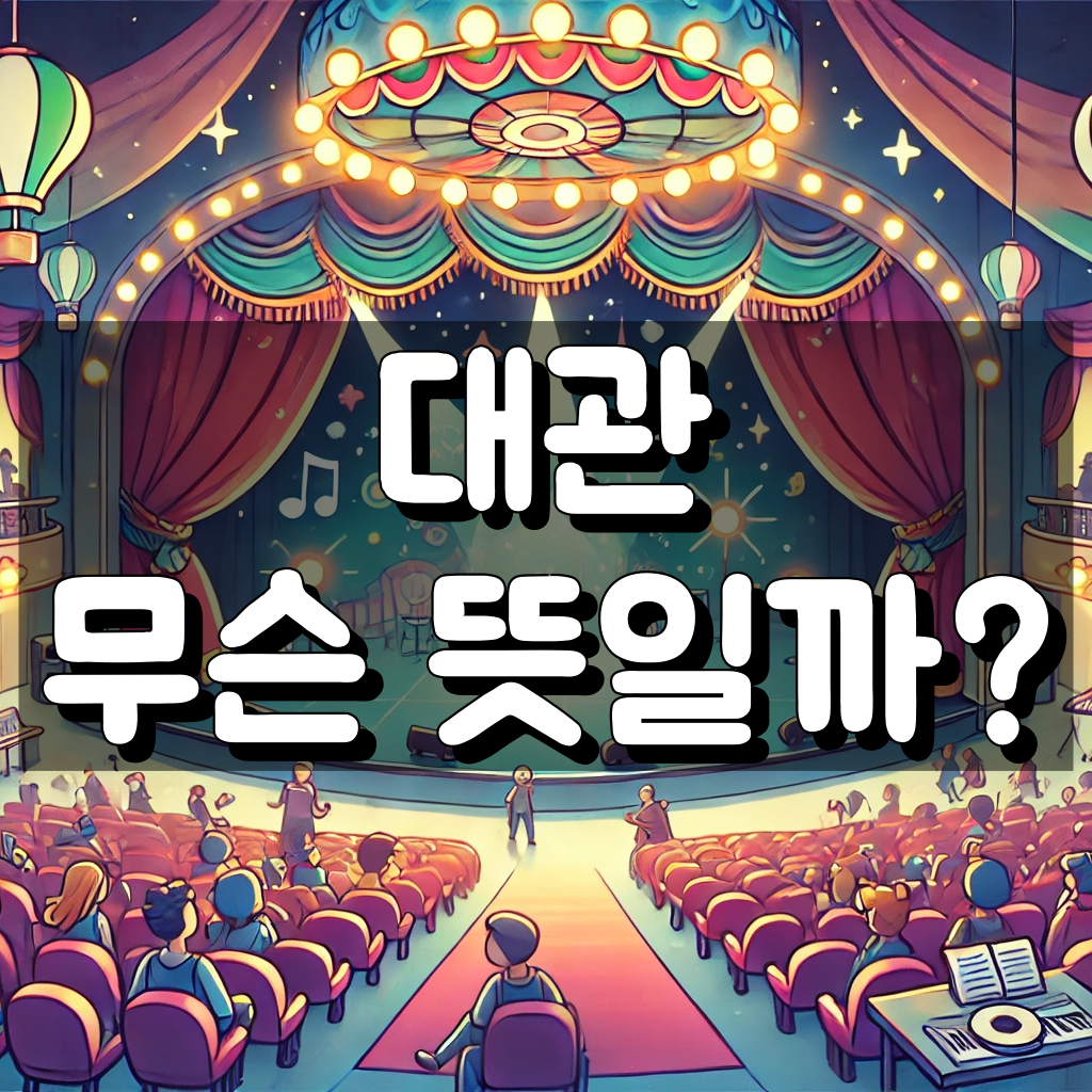 대관 뜻 대표 이미지