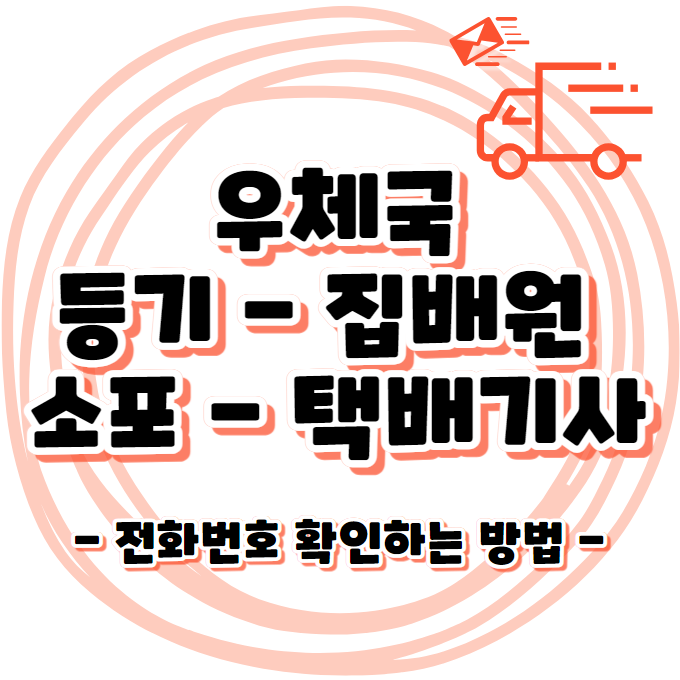 우체국 - 집배원/택배배송기사님 전화번호 확인 방법