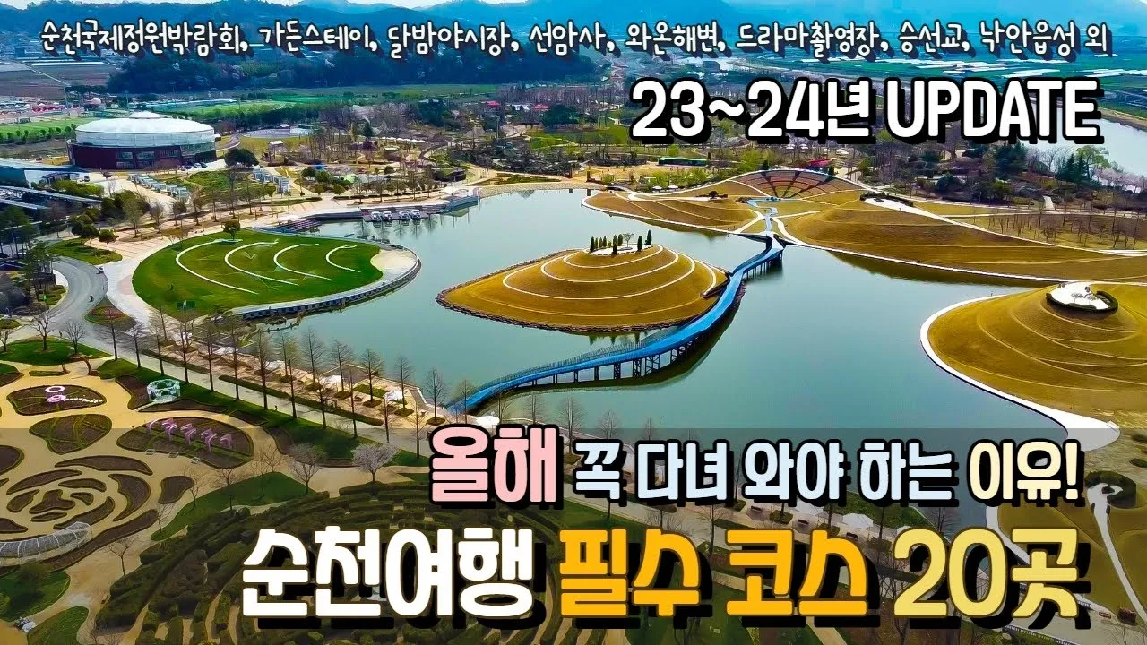 순천 여행코스 추천 순천만습지와 근처 맛집 일정 정리_1