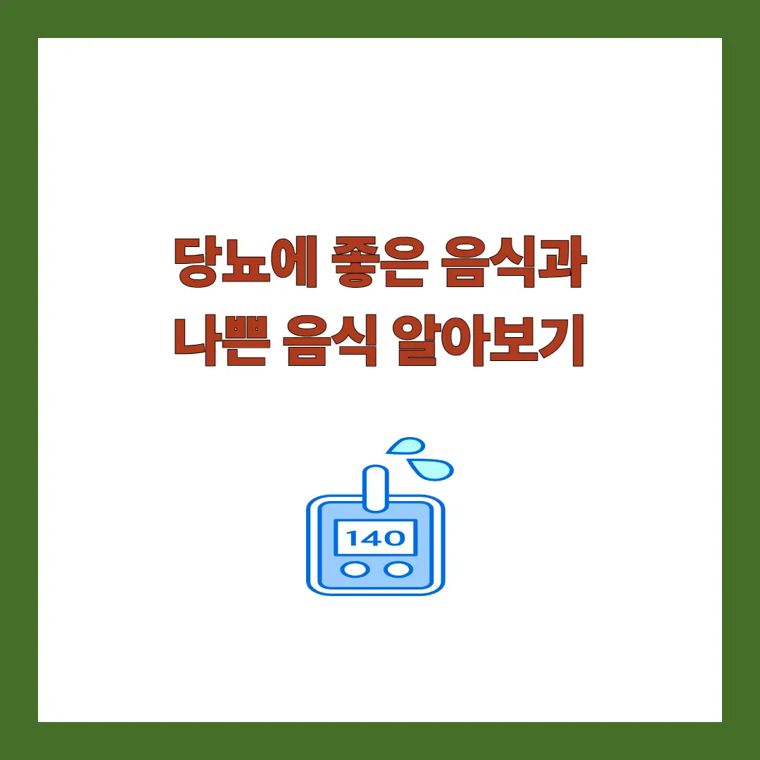 당뇨에 좋은 음식 나쁜 음식