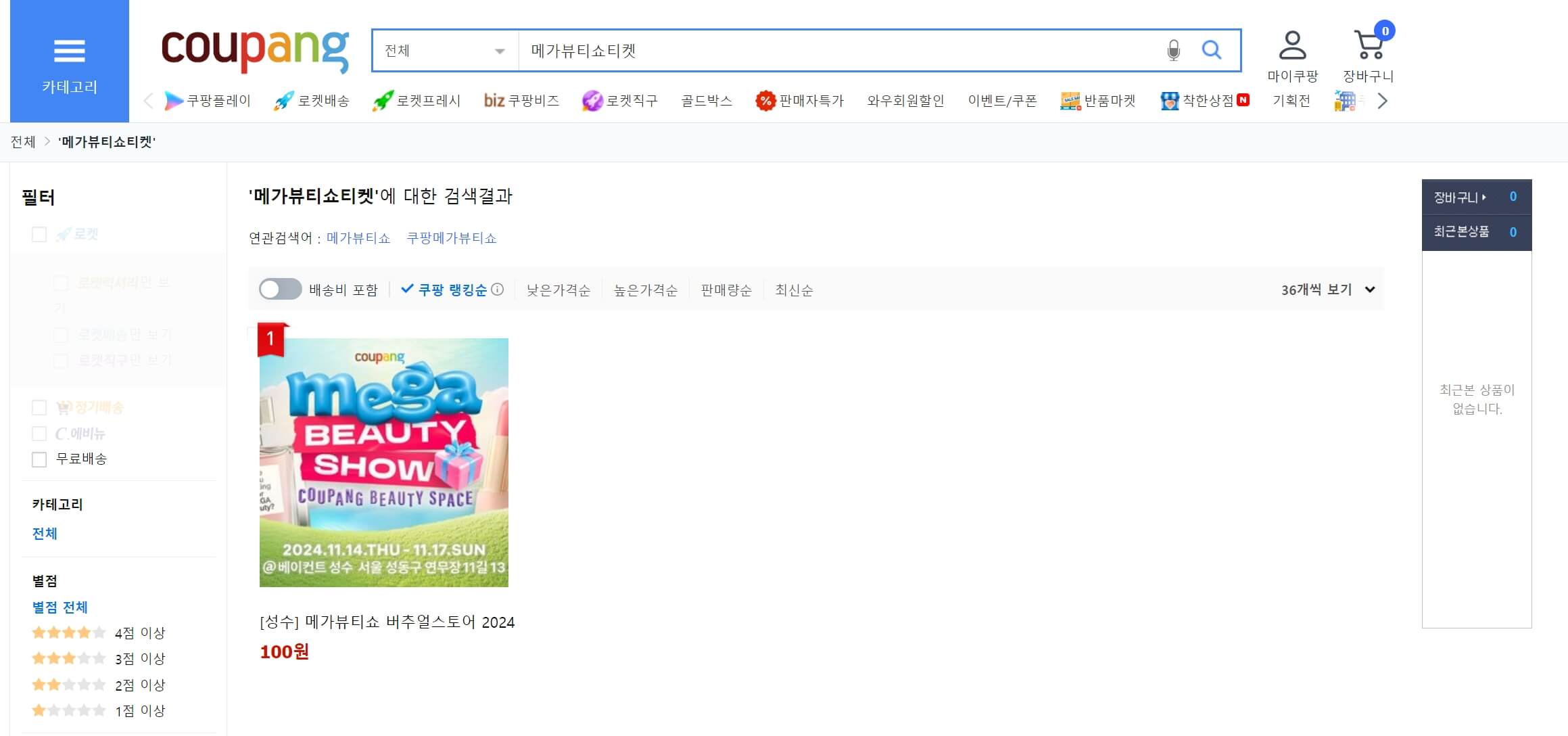 2024_쿠팡_메가뷰티쇼_버추얼스토어