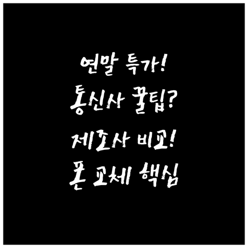 통신사 제조사 특별 혜택 연말 스마트..