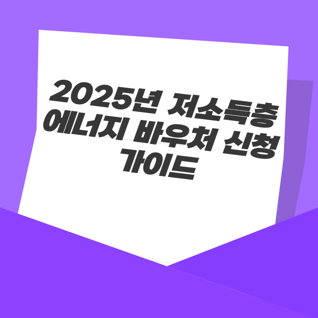 2025년 저소득층 에너지 바우처 신청 가이드