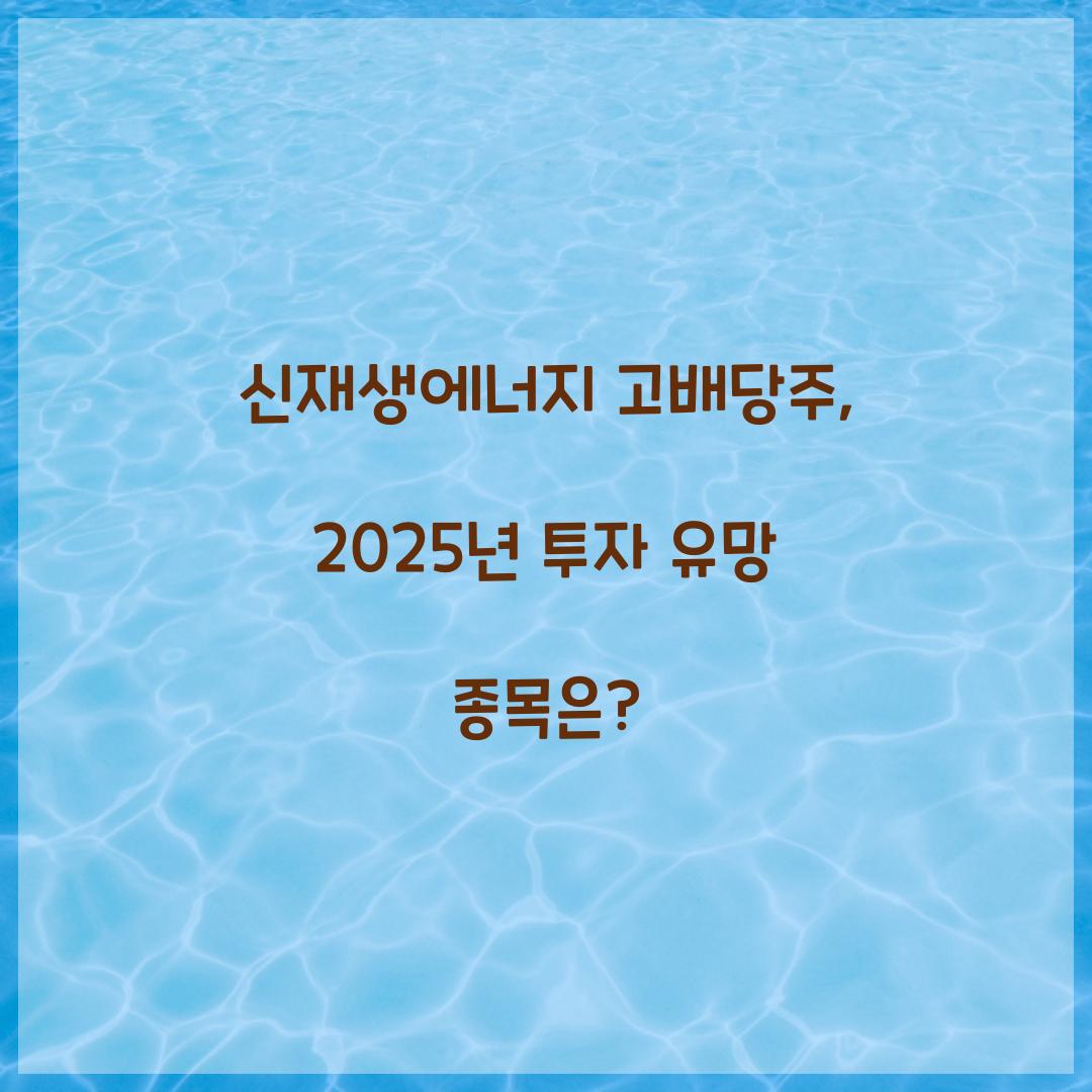 신재생에너지 고배당주