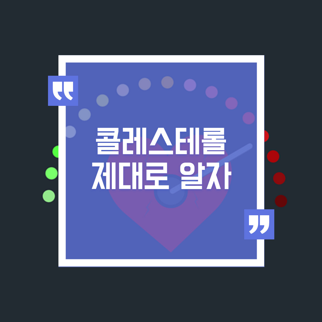 한량, 지적한량, 한량시대, 콜레스테롤, 좋은 콜레스테롤, 나쁜 콜레스테롤, 콜레스테롤 수치 낮추기