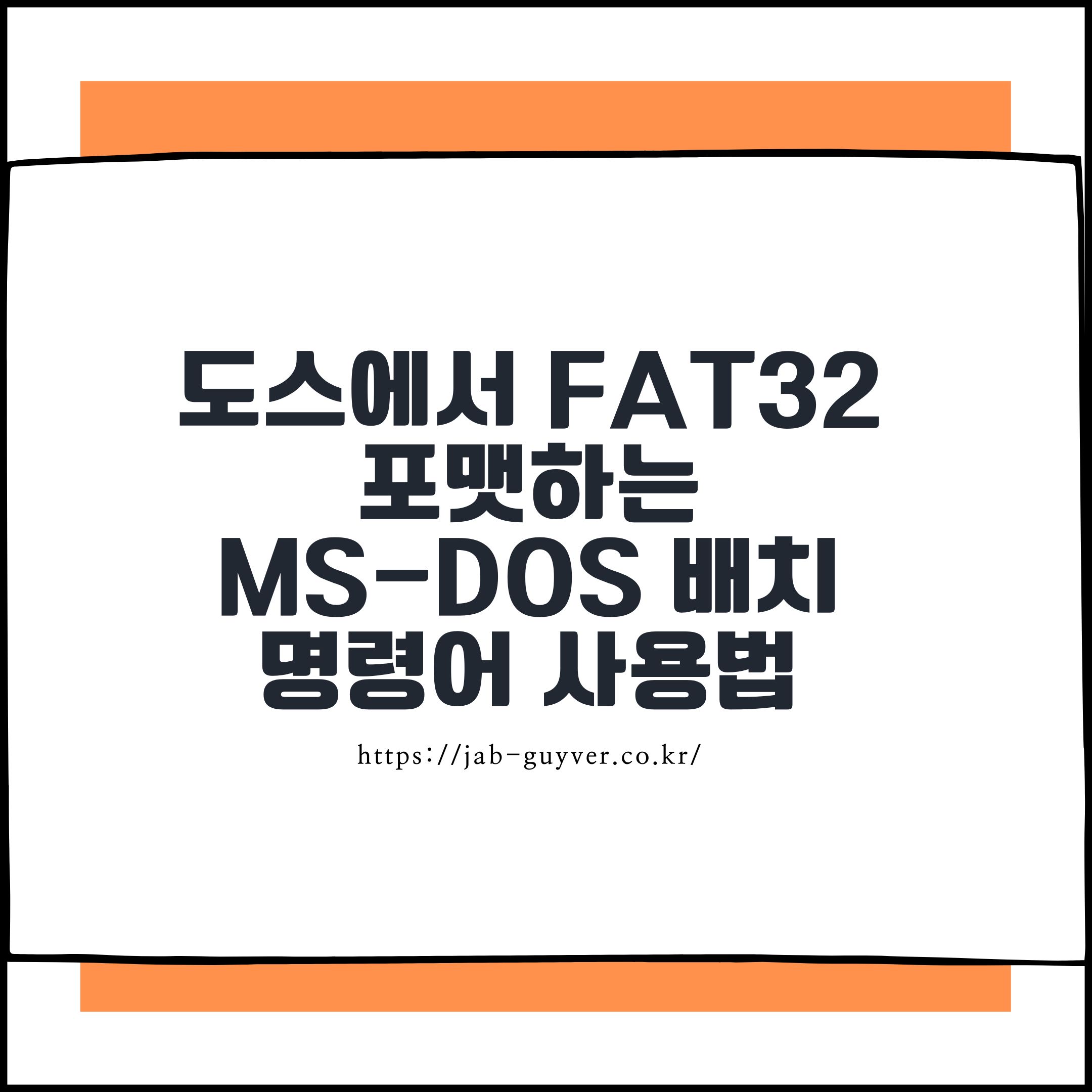 도스에서 FAT32 포맷하는 MS-DOS 배치 명령어 사용법