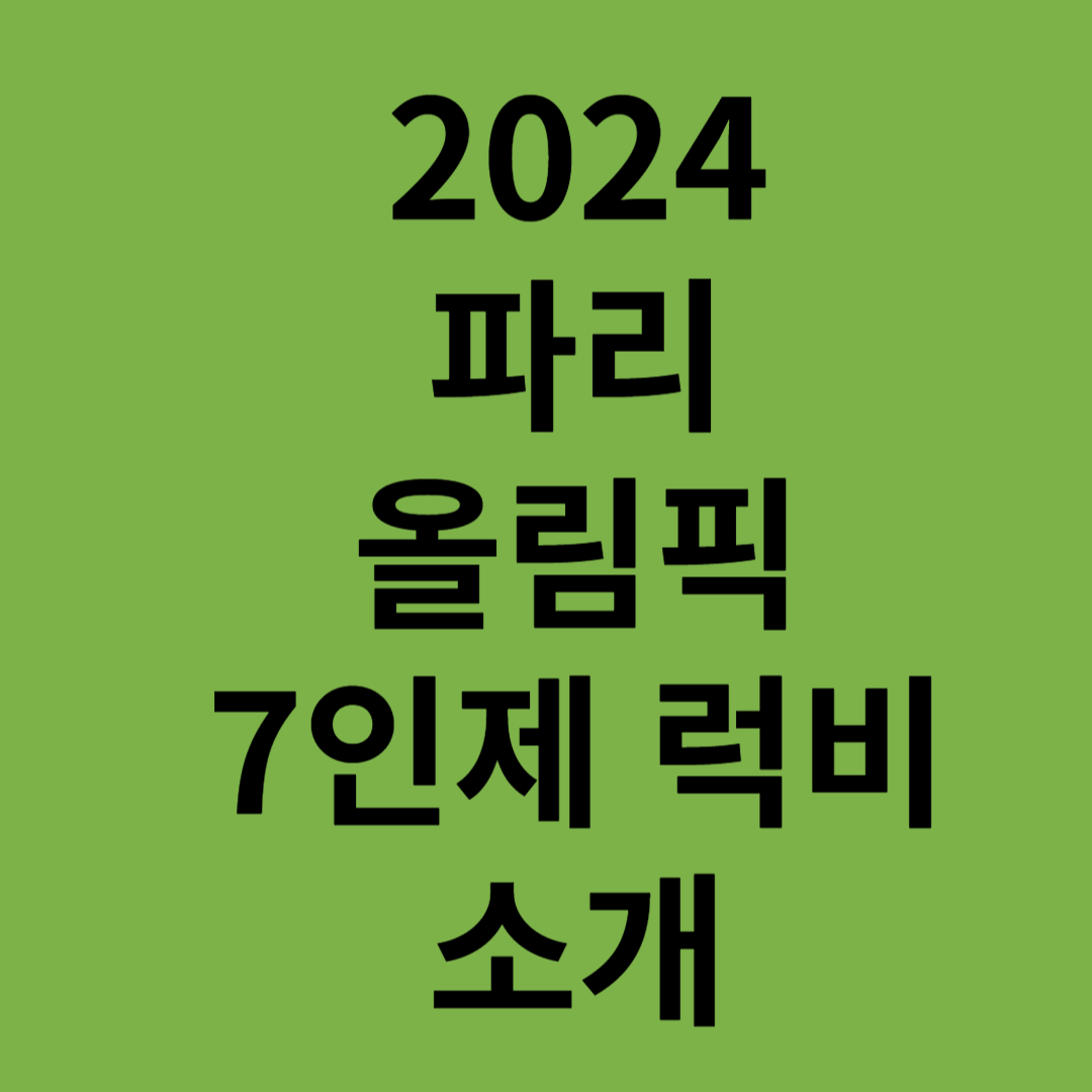 2024파리올림픽7인제럭비규칙역사일정