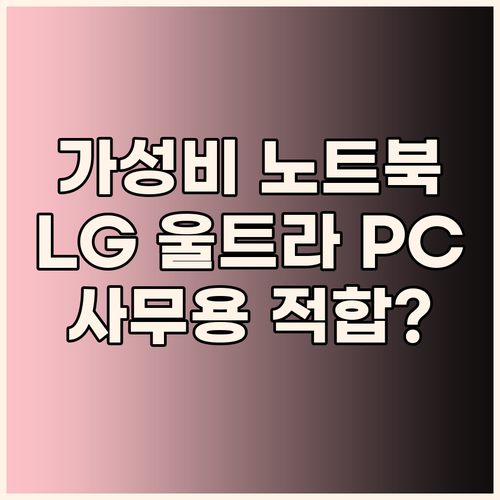 가성비 노트북 LG 울트라 PC 15..