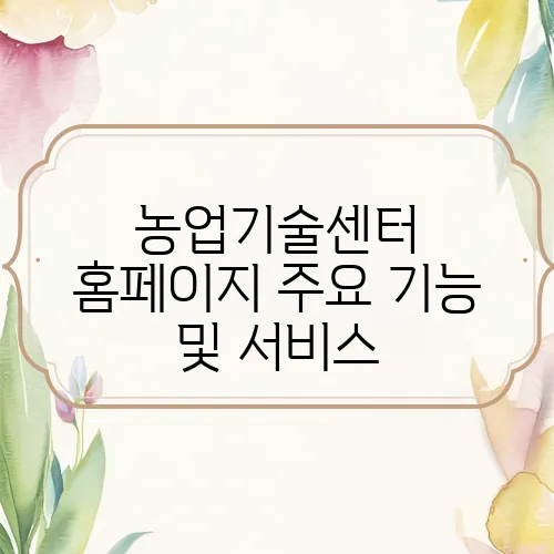 농업기술센터 홈페이지 주요 기능 및 서비스