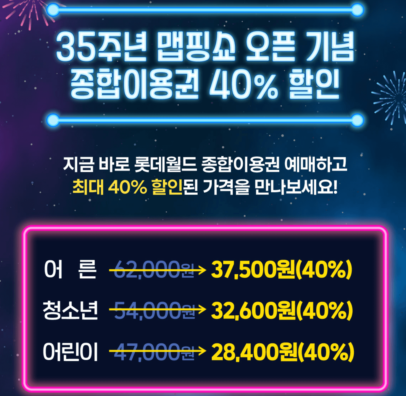 롯데월드 종합이용권 할인