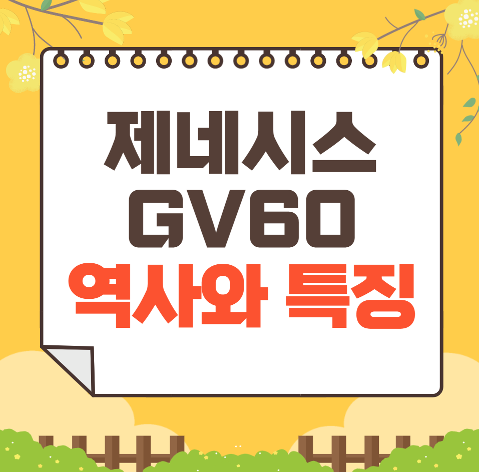 제네시스 GV60 역사와 가격, 제원, 연비