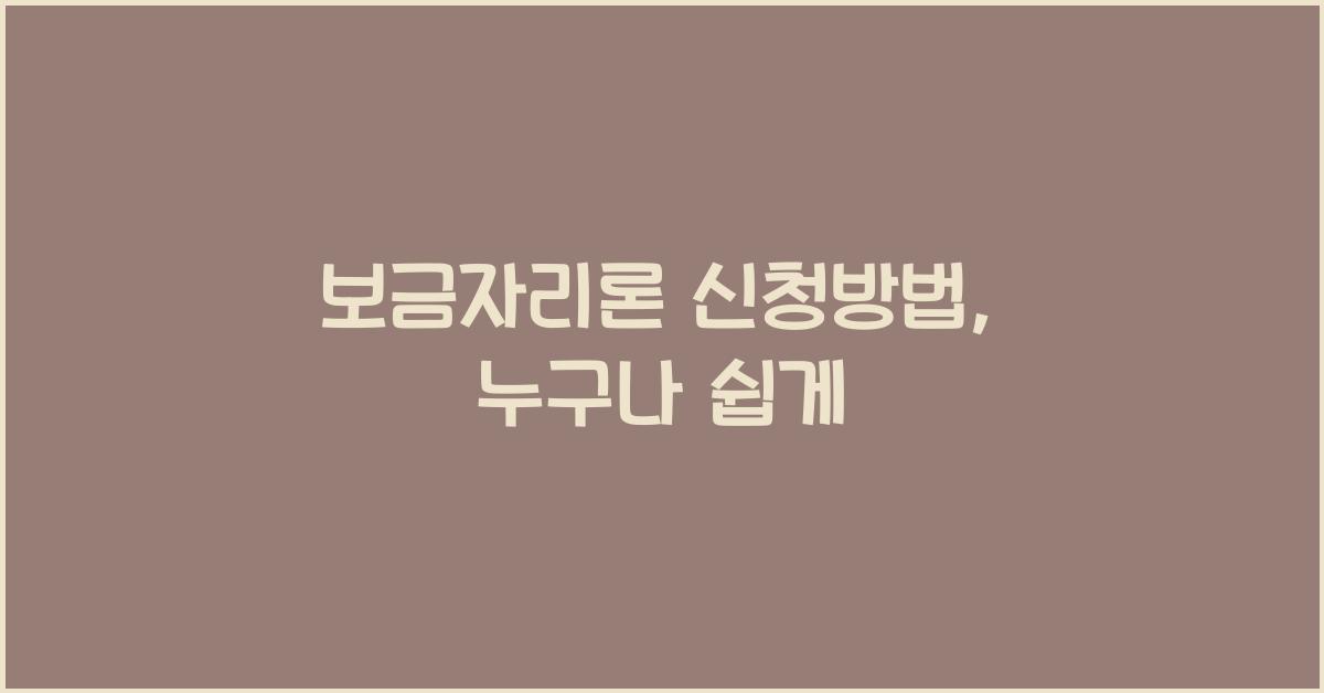 보금자리론 신청방법