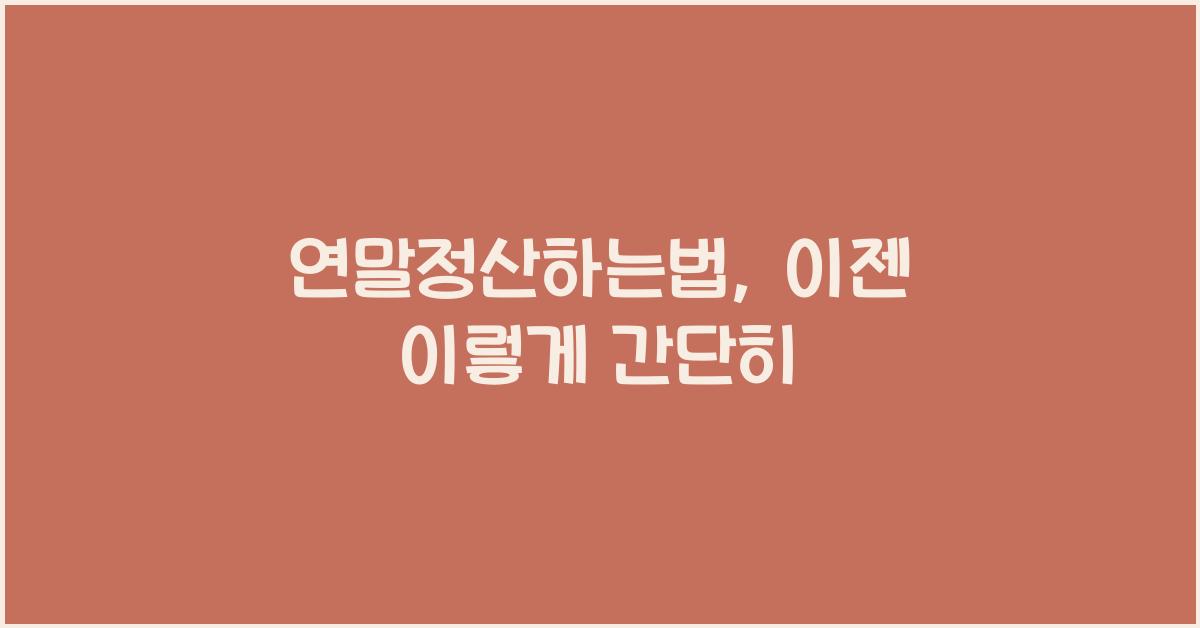 연말정산하는법
