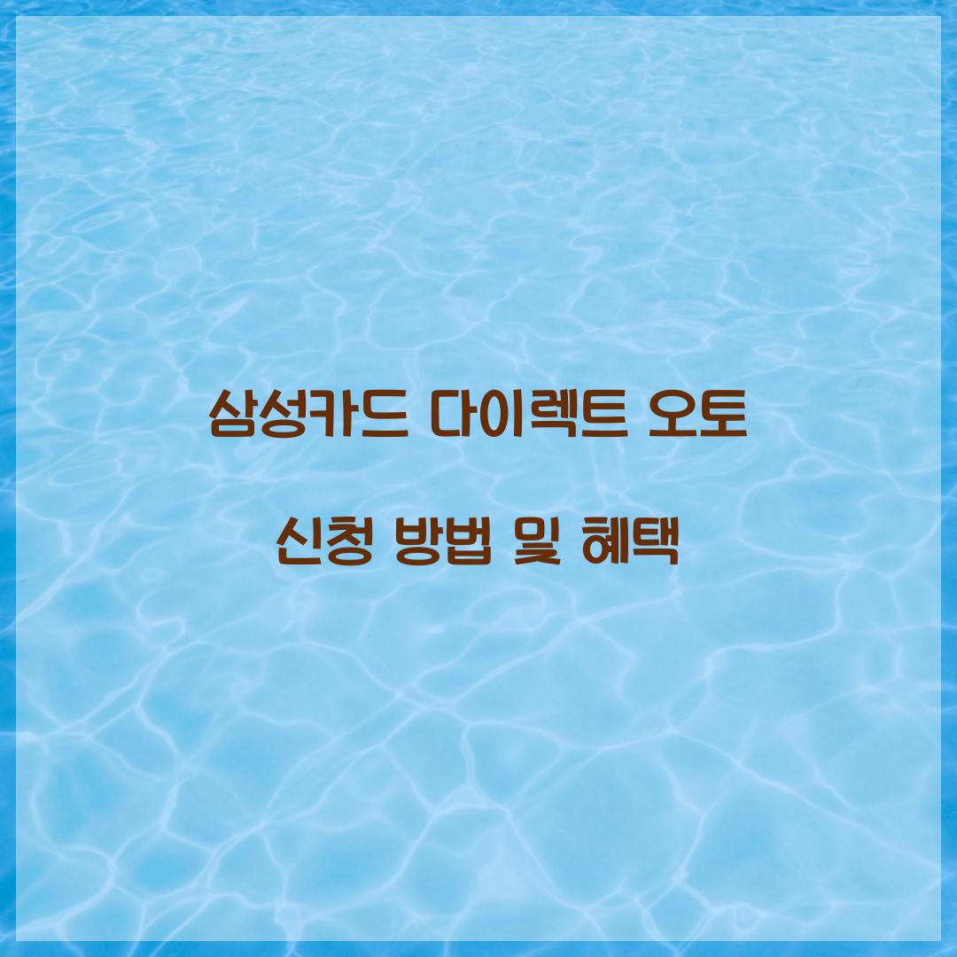 삼성카드 다이렉트 오토