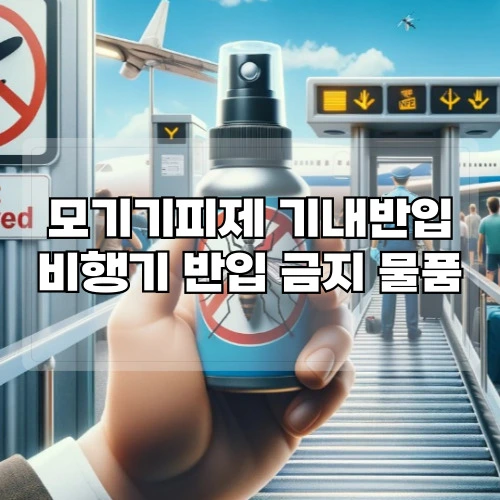 모기기피제-기내반입-비행기-반입-금지-물품