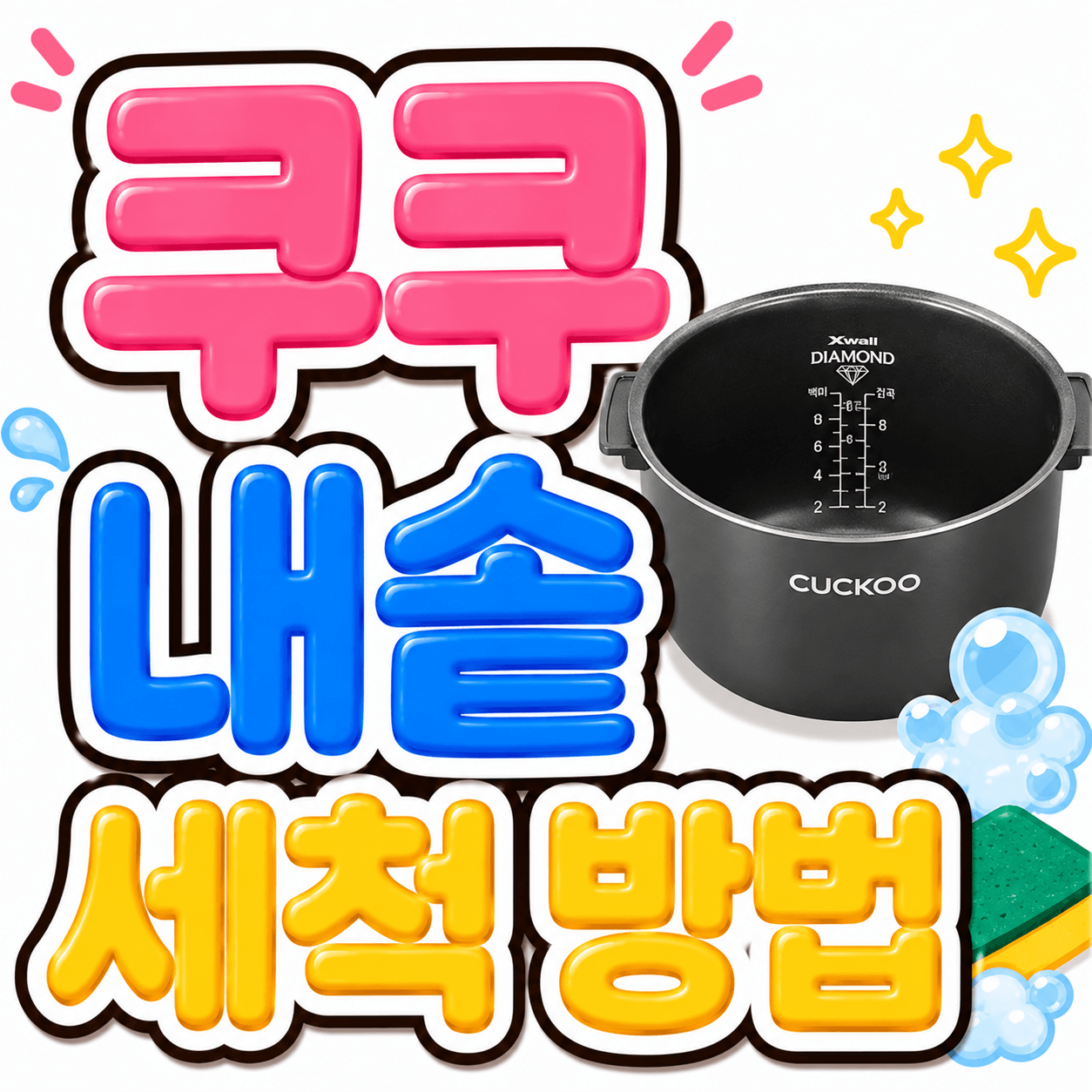 쿠쿠 내솥 세척 방법