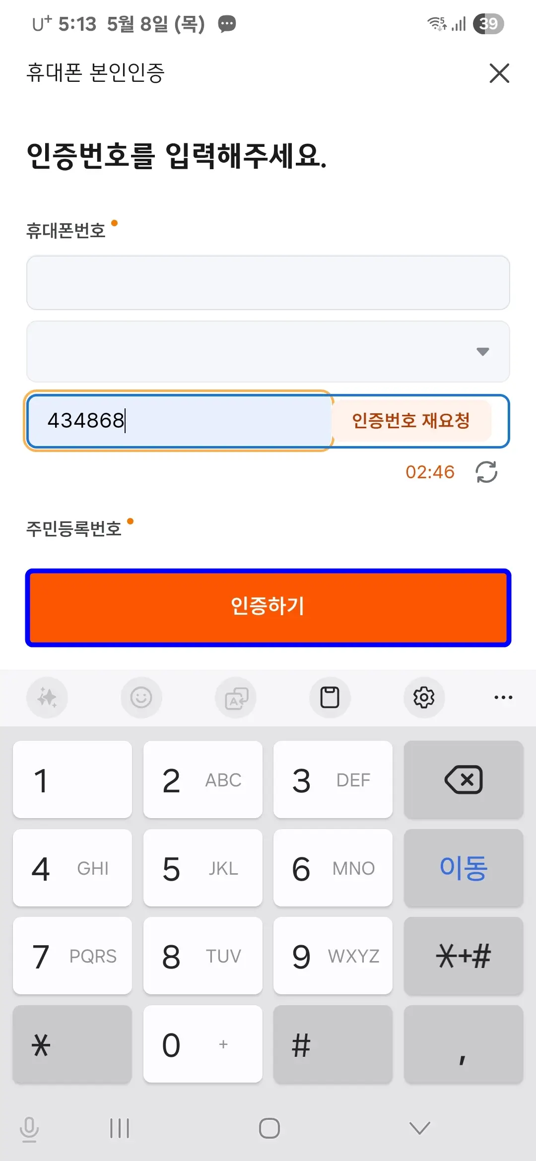 휴대폰 번호 등 입력