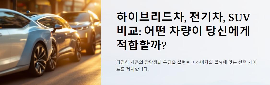 하이브리드차, 전기차, SUV 비교