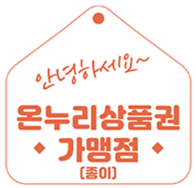 온누리상품권 사용처 알아보기