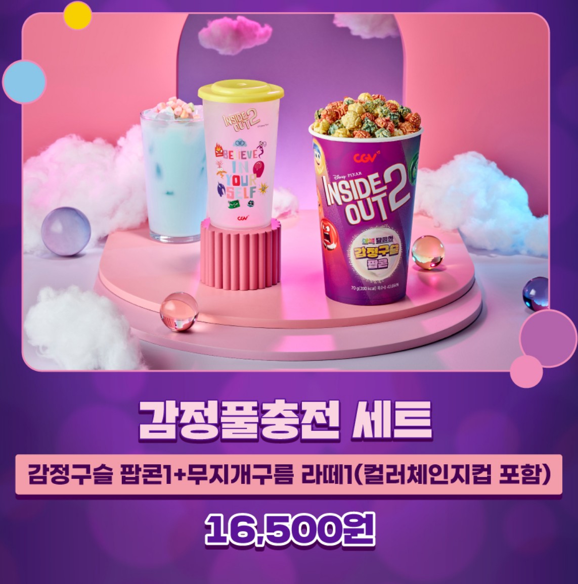 인사이드아웃2-CGV-굿즈세트