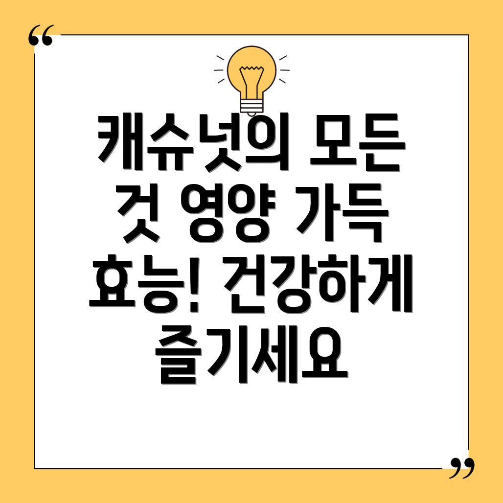 캐슈넛