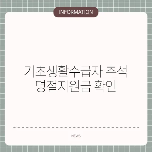기초생활수급자 추석 명절지원금 확인
