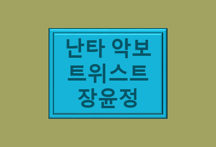 난타 악보 : 트위스트 장윤정