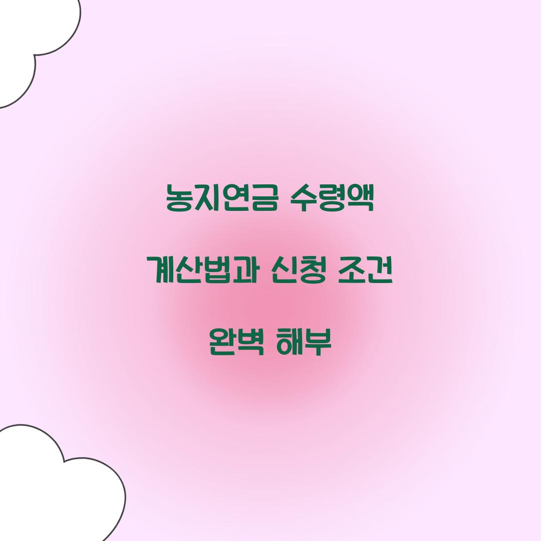 농지연금 수령액 계산법