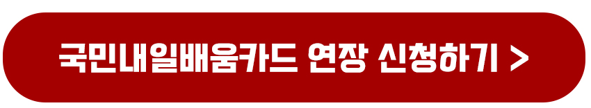 국민내일배움카드 유효기간 만료일 연장 신청 미사용 확인