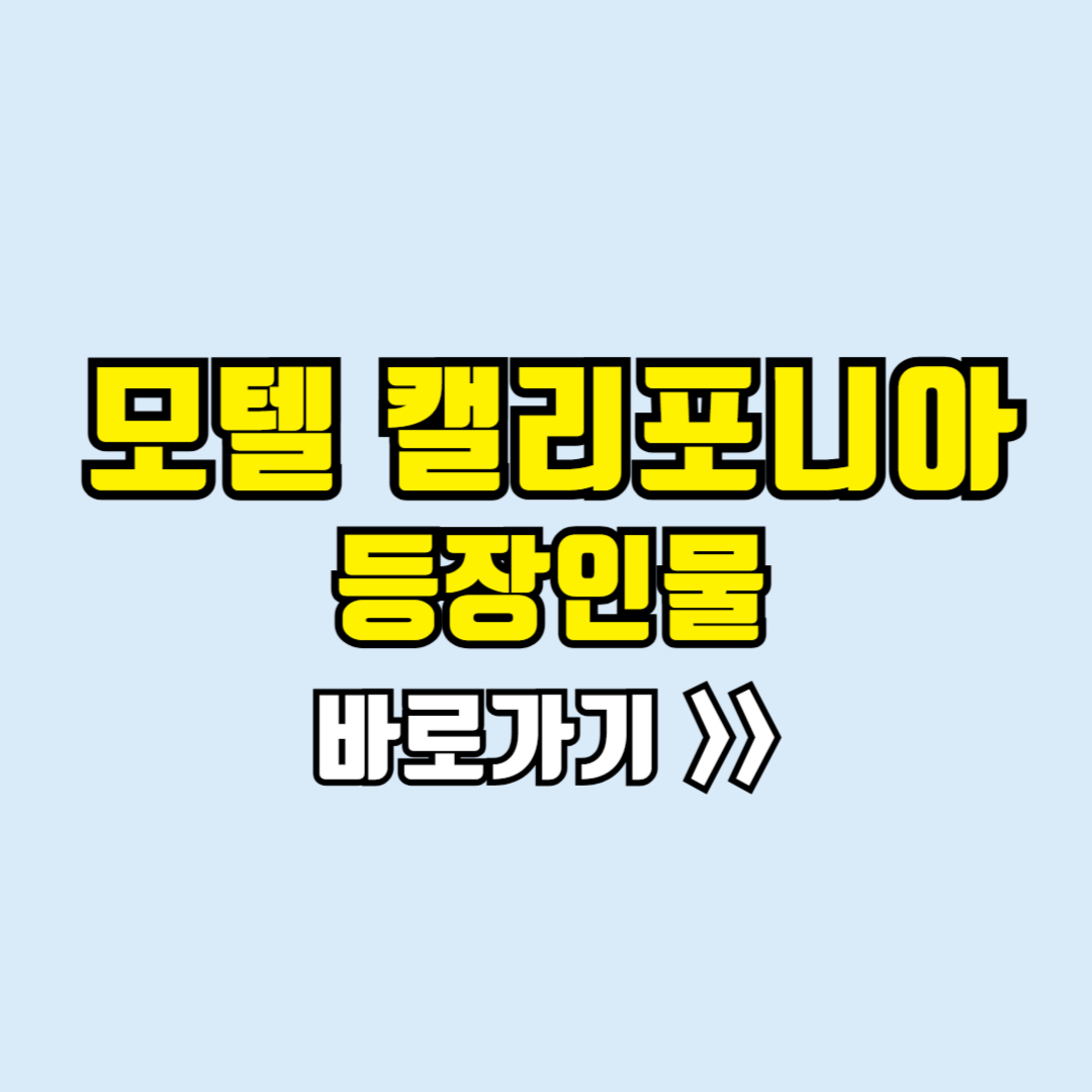 모텔캘리포니아 등장인물