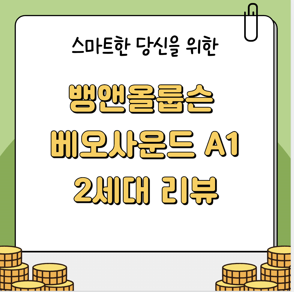 뱅앤올룹슨 베오사운드 A1 2세대