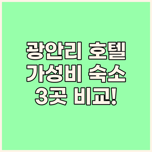 부산 광안리 호텔 어디로? 가성비 숙..