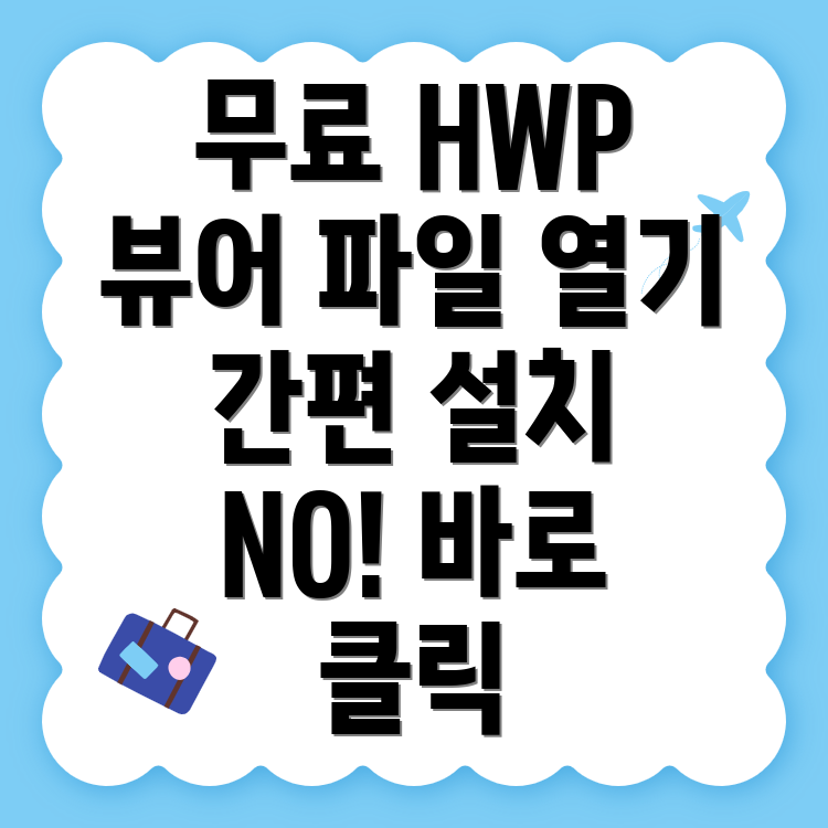 hwp 뷰어