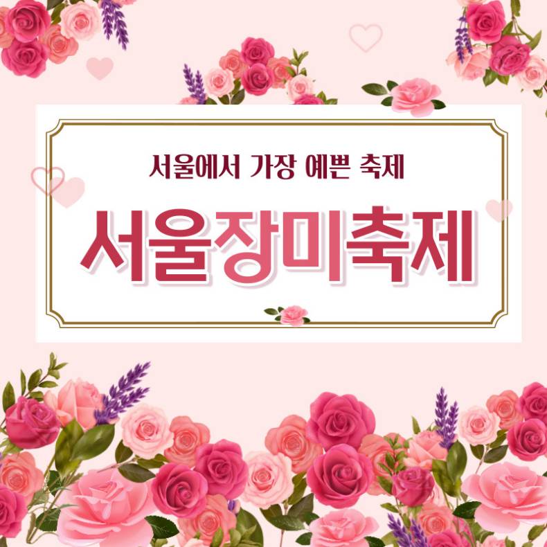 서울장미축제 기본정보