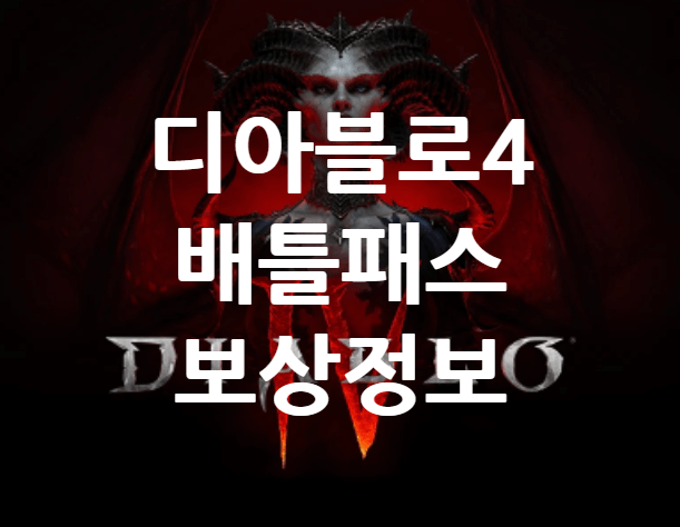 디아블로4 시즌 배틀패스 보상 소개